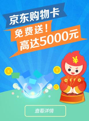 京东购物卡免费送，高达5000元